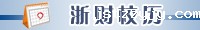 浙财校历